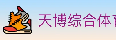 天博综合体育 logo